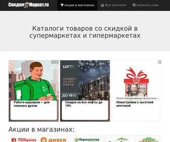 Skidkimarket.ru(Скидки) Screenshot
