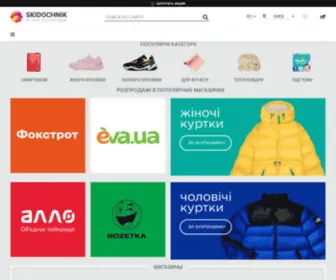 Skidochnik.com.ua(скидки) Screenshot