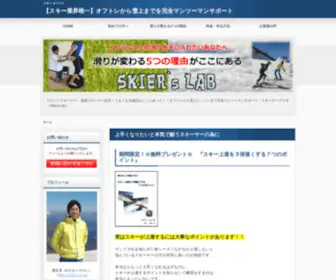 Skiers-Lab.com(スキー業界唯一) Screenshot