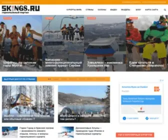 Skiings.ru(Горнолыжный) Screenshot