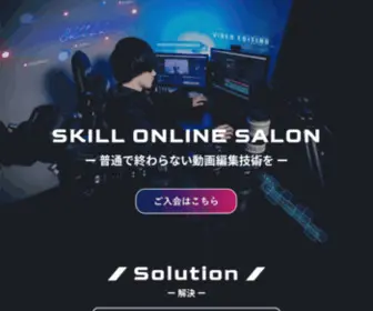 Skill-Onlinesalon.jp(SKILL ONLINE SALON) Screenshot