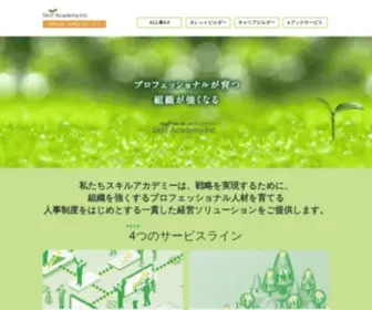 Skillacademy.jp(プロフェッショナルが育つ 組織が強くなる) Screenshot