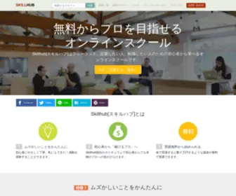 Skillhub.jp(Skillhub[スキルハブ]はフリーランス、起業したい人、就職・転職したい人) Screenshot