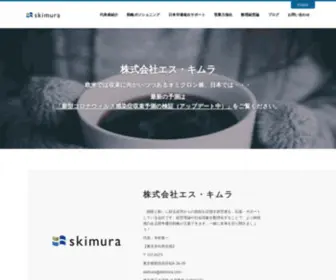 Skimura.com(株式会社エス) Screenshot