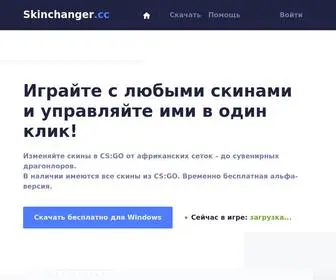 Skinchanger.cc(Временно) Screenshot