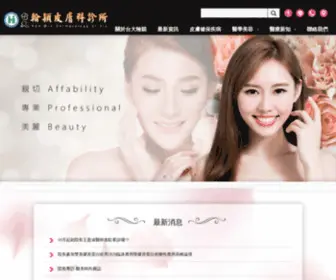 Skinhanwin.com.tw(翰穎皮膚科診所) Screenshot