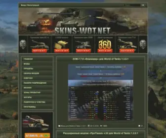 Skins-Wot.net(Моды для World of Tanks) Screenshot