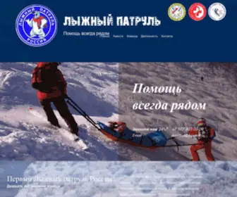 Skipatrol.ru(Первый Лыжный Патруль России) Screenshot