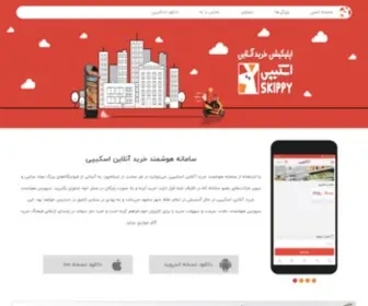 Skippyapp.ir(سامانه) Screenshot