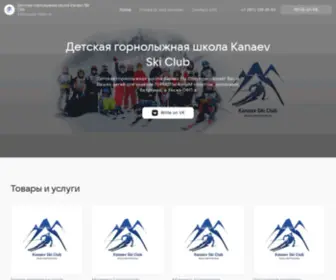 Skischoolkanaev.ru(Детская горнолыжная школа Kanaev Ski Club) Screenshot