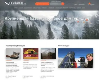 Skitalets.ru(Туристический портал Скиталец) Screenshot