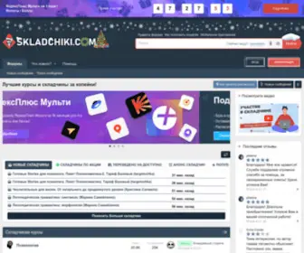 Skladchiki.cc(Складчики или Skladchiki) Screenshot