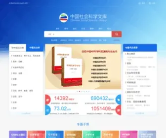Sklib.cn(中国社会科学文库) Screenshot