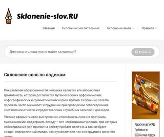 Sklonenie-Slov.ru(Склонение) Screenshot