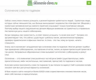 Sklonenie-Slova.ru(Склонение) Screenshot