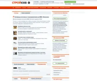 SKMV.ru(Строительный портал КМВ) Screenshot