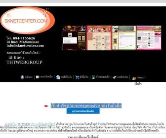 Sknetcenter.com(ทีเอชทีเว็บ) Screenshot