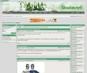 Skoda-Club.org.ua(Skoda) Screenshot