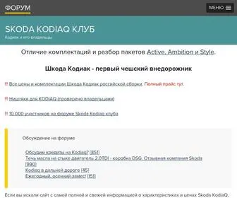 Skoda-Kodiaq.ru(Шкода Кодиак) Screenshot