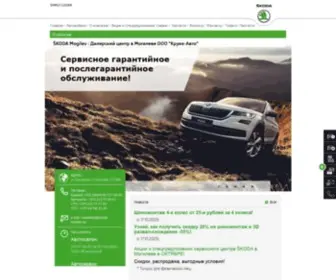 Skoda-Mogilev.by(Официальный сайт дилерского центра ООО Круиз) Screenshot