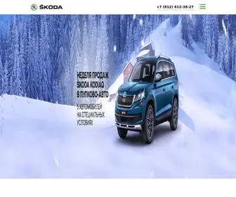 Skoda-Pulkovo.ru(Skoda Pulkovo) Screenshot