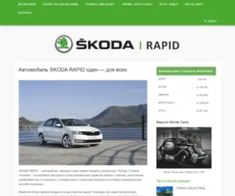 Skoda-Rapid.ru(SKODA RAPID) Screenshot