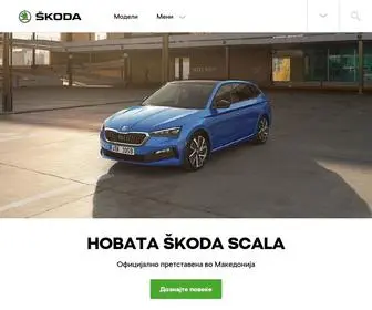 Skoda.com.mk(Škoda) Screenshot