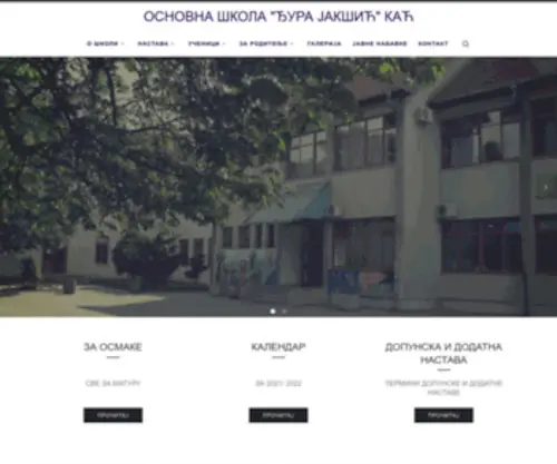 Skolakac.edu.rs(ОСНОВНА ШКОЛА "ЂУРА ЈАКШИЋ" КАЋ) Screenshot