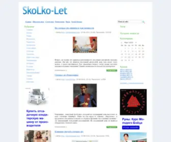 Skolko-Let.ru(Сколько) Screenshot