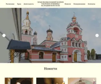 Skor-Hram.ru(Храм) Screenshot