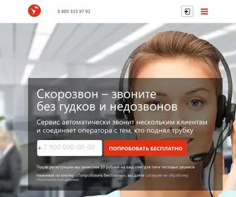 Skorozvon.ru(Сервис для автообзвона клиентов №1 в России) Screenshot