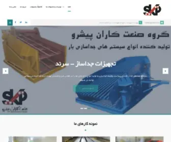 Skpishro.com(صنعت کاران پیشرو) Screenshot