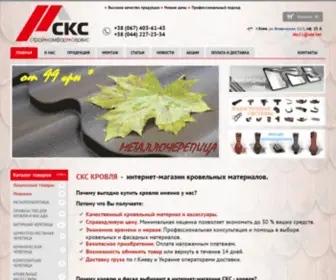 SKS-Krovlya.com.ua(Интернет магазин кровельных и фасадных материалов) Screenshot