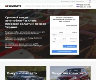 Skupavto.com.ua(Автовыкуп Киев) Screenshot