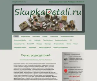 Skupkadetali.ru(Скупка радиодеталей в Санкт) Screenshot