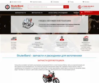 Skuterband.ru(Купить скутер) Screenshot
