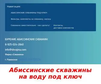 Skvajina.com(Абиссинская скважина) Screenshot