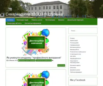Skvaryava.pp.ua(Скварявський ЗЗСО І) Screenshot