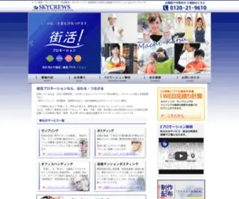 SKY-Crews.com(全国対応のチラシ街頭配布) Screenshot