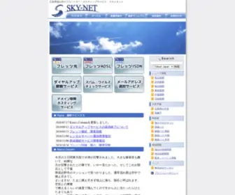 SKY-Net.or.jp(広島県福山市のプロバイダー) Screenshot