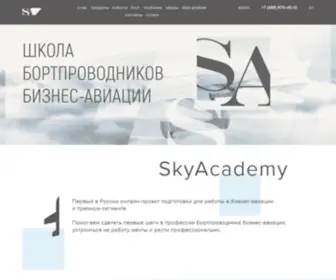 Skyacademy.ru(Запишись на курсы бортпроводника для бизнес) Screenshot