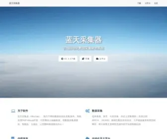SKycaiji.com(蓝天采集器) Screenshot