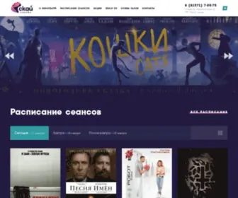 SKycinemapilot.ru(Кинотеатр «Скай Синема» в Гатчине) Screenshot