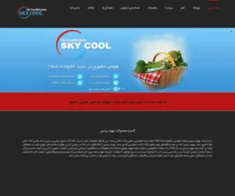 SKycool.ir(شرکت پایدار تهویه پرشین) Screenshot