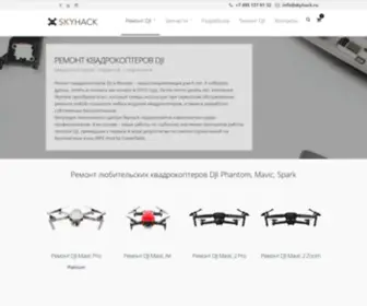 SKyhack.ru(Ремонт квадрокоптеров DJI) Screenshot