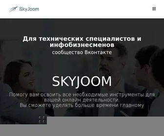 SKyjoom.com(Техническая сторона инфобизнеса) Screenshot