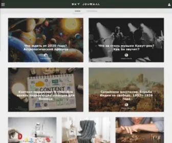 SKyjournal.ru(Стань автором интернет) Screenshot
