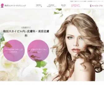 SKYknightclinic.com(大阪駅すぐ梅田スカイビル内の皮膚科) Screenshot