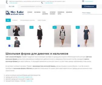 SKylake.ru(Магазин школьной формы для девочек и мальчиков в Москве) Screenshot