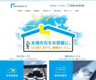 SKylighttube.co.jp(公式) Screenshot